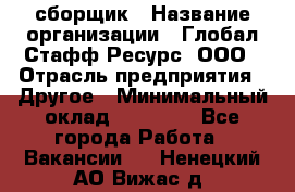 LG сборщик › Название организации ­ Глобал Стафф Ресурс, ООО › Отрасль предприятия ­ Другое › Минимальный оклад ­ 50 000 - Все города Работа » Вакансии   . Ненецкий АО,Вижас д.